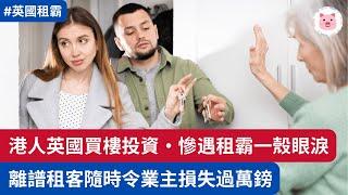[租務] 港人英國慘遇租霸一殼眼淚！離譜租客隨時令業主損失過萬鎊！  #英國租樓 #英國投資 #英國買樓