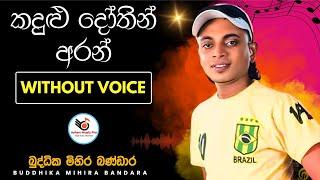 Kandulu Dothin Aran Karaoke Without Voice with Lyrics