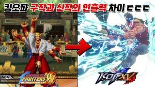 킹오파 구작과 신작 초필살기 연출 비교 모음 / KOF 15 and old KOF super move Comparison collection  / 고전게임 킹오파15 KOF XV