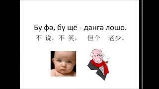 Лохуэйхуэйди кугәр  东干（回族     Dungan Proverbs  Дунганские Пословицы 2