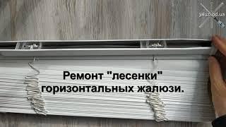 Как заменить "лесенку" горизонтальных жалюзи How to repair blinds laddering