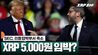 SEC, 리플 압박 부서 축소! XRP 5,000원 임박? #XRP