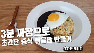 [계란볶음밥] 3분짜장으로 초간단 중국집 볶음밥 만들기 (Egg Fried Rice)(Black Soybean Sauce) ㅡ요만큼ㅡ