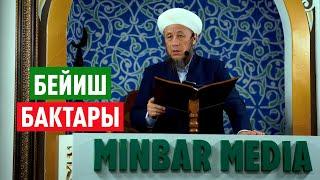 Садыбакас ажы Доолов. 21-июнь 2024-жыл. Жума баян. Тема: Бейиш бактары.