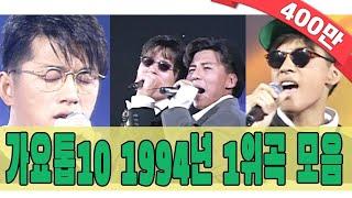 [#again_playlist] 1994년 가요톱10 1위곡 모음Zip (90's Classic K-Pop) | KBS 방송