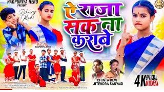 सक ना करबे तोय राजा रे न्यु ठेठ नागपुरी सोंग 2024 //shak na karbe new theth nagpuri song chinta devi