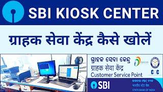 How to Start SBI Customer Service Point  SBI ग्राहक सेवा केंद्र कैसे खोलें ️ SBI Kiosk Kaise Khole