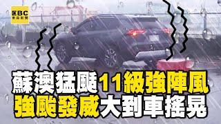 【凱米颱風】強颱發威！蘇澳猛颳11級強陣風 大到車搖晃 @newsebc