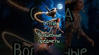 СТУПА - волшебные предметы