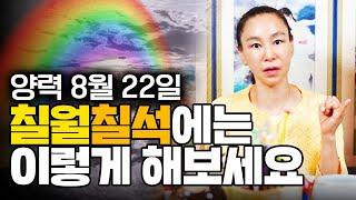 양력 8월 22일 '칠월칠석'에는 이렇게 한번 해보세요!