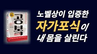 (공복이 최고의 약) ‘노벨상이 입증한 자가포식이 내 몸을 살린다  / ‘공복력’을 높이면 만병을 물리칠 수 있다!