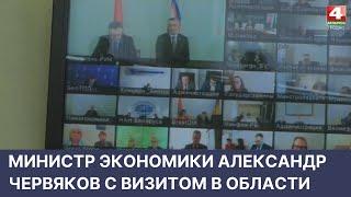 Министр экономики Александр Червяков с визитом в области | Новости Гродно. 22.04.2022