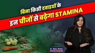 ये 3 आयुर्वेदिक चीज़ें बढ़ायेगी घर बैठे Stamina! Dr. Neha Mehta