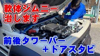 【軟体ジムニー治します】クスコタワーバー パワーブレスでボディー補強！効果絶大！取付け走行レビュー　ジムニーシエラカスタムJB74→JB64W　【ジムニー沼⑭】