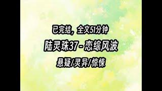 【茅山道士陆灵珠】37 恋综风波 #道士小说 #小说  #直播算命 #地師少女