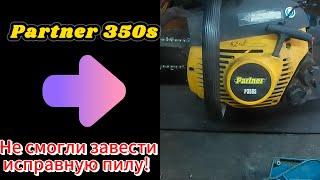 Очень простой ремонт бензопилы Partner 350s [ Работает как новая ]