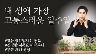 제가 암에 걸리고 가장 아팠던 시기는 "이때"였습니다 | 내 생애 가장 고통스러운 일주일 | 30대 암환자 | 두경부암 | 비인두암 | 희귀암 | 항암 | 방사선 | 세브란스