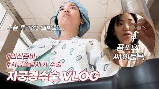 [임신준비vlog] 자궁경 수술 받았어요!/자궁폴립제거/공포의 싸이토텍.../TMI 대방출..