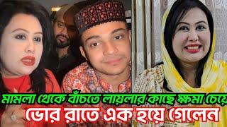 ‼️লায়লায়লাও মামুন একে অপরের কাছে কাছে ক্ষমা চেয়ে আবারো এক হয়ে গেলেন!