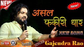 Gajendra Rao | लटको छोड़ दे रे जोगिया असल फकीरी धार | सोखा - जोधपुर भजन लाइव