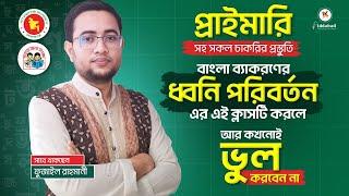 প্রাইমারি সহ সকল চাকরি পরীক্ষায় - বাংলা ব্যাকরণের (ধ্বনি পরিবর্তন ) এর গুরুত্বপূর্ণ ক্লাস