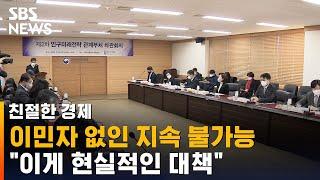 이민자 없인 지속 불가능한 한국…"이게 현실적인 대책" / SBS / 친절한 경제