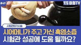 시어머니가 달여주신 흑염소 즙, 시험관 성공에 도움이 될까요? #광주미래와희망산부인과