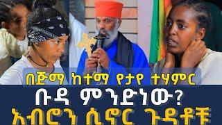 ቡዳ ምንድነው? 188 || አብሮን ሲኖር ጉዳቶቹ ፈውስ እና ትምህርት || Komos Aba Samuel Tesema