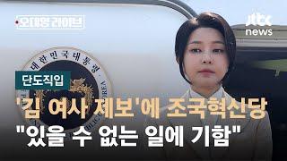 [단도직입] "김 여사, 대통령실 수석 질책" 제보…"사실이면 엄청난 사건" / JTBC 오대영 라이브