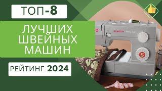 ТОП-8. Лучших швейных машинок для домаРейтинг 2024Какую швейную машину выбрать?