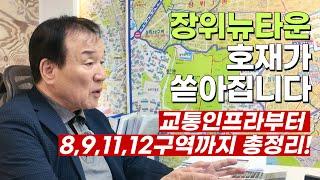 장위뉴타운을 지금 왜 주목해야 하는지, 장위동 20년 전문가가 알려드립니다!