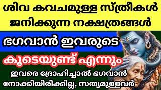 ശിവ കവചം ഉള്ള നാളുകാർ ഇവർ, ഇവരുടെ രക്ഷയ്ക്ക് ഭഗവാൻ കൂടെയുണ്ട്