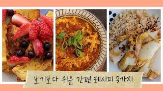 보기보다 쉬운 신박한 레시피 3가지 (건강한 건 덤!)   | 3 simple and tasty recipes that are easier than you think