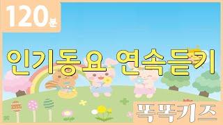 동요연속듣기 인기동요 모음 | 120분 연속재생 | 동물동요 | 광고없는 | 똑똑키즈 | 유치원동요 | 어린이동요ㅣEducational Songs for Children