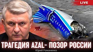 Трагедия AZAL- позор России. Моноэфир Романенко