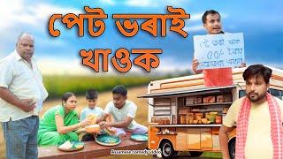 Pet bhorai khaok | Assamese comedy video | Assamese funny video