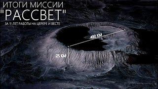 НАСА делает потрясающие открытия на Церере и Весте | Миссия «Dawn»