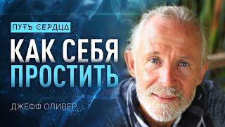 Прощение для каждого/ Джефф Оливер (Jeff Oliver)/ Путь сердца #71