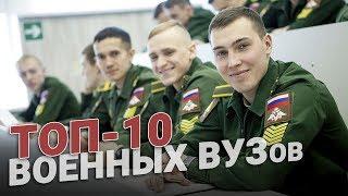 Военное образование. ТОП-10 ВУЗов страны.