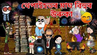 থেপাইহতৰ মাঘ বিহুৰ উৰুকা। Assamese Cartoon । Magh Bihu । Thepai