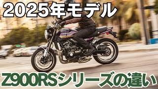 【新型Z900RS】2025年モデルのZ900RSシリーズの違いを比較