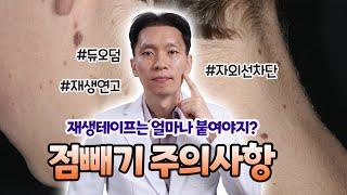 점빼기 주의사항 점제거후 관리방법 듀오덤은 언제까지?  │흉터, 붉은기 │대전│