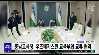 충남교육청, 우즈베키스탄 교육부와 교류 협약/대전MBC