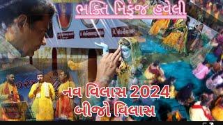 ભક્તિ નિકુંજ હવેલી દ્વારા આયોજિત નવ વિલાસ 2024 બીજો વિલાસ #kaheevaishnav#pushtimargbhajan