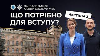 ЩО ПОТРІБНО ДЛЯ ВСТУПУ у заклади вищої освіти МВС? (частина 2)