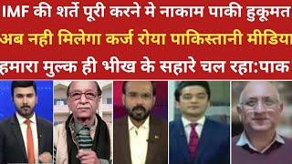 IMF की शर्ते पूरी करने मे नाकाम पाकी हुकूमत ।।pak media on india latest। ।pakistani reaction