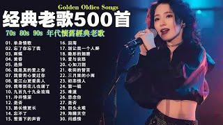 经典老歌500首大全 - 群星 里 一人一首成名曲  我等到花儿也谢了/最真的梦/我是真的爱上你/忘了你忘了我/选择/雨蝶/九百九十九朵玫瑰