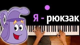 Я - рюкзак (из м/с "Даша путешественница")● караоке | PIANO_KARAOKE ● ᴴᴰ + НОТЫ & MIDI