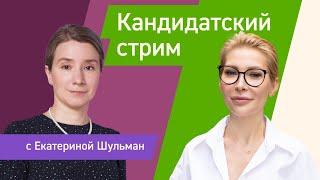 Кандидатский стрим с Екатериной Шульман