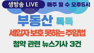 [생방송] 부동산톡톡 38회 - 세입자 보호 못하는 주택임대차보호법 외